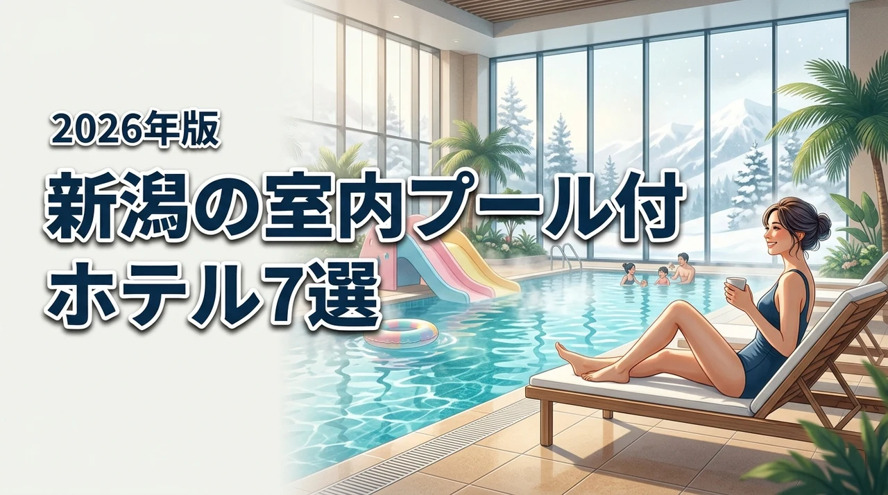 新潟で子連れに人気の室内プールがあるホテル7選！おむつ対応や食事も徹底比較