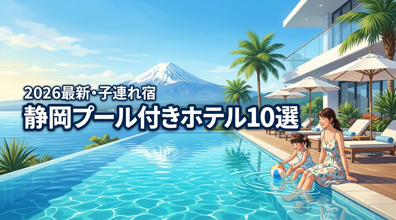 静岡でプール付きホテル10選！子連れに人気な室内プールや温泉のある宿を紹介