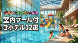 プール付きホテルは室内が正解！子連れで快適に遊べるおすすめ12選
