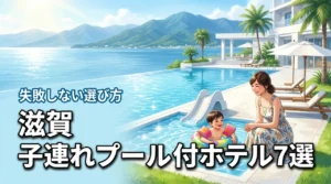 滋賀のプール付きホテルで子連れ旅行！失敗しない厳選7選と選び方
