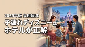 子連れディズニーランドはホテルが正解！負担を減らす過ごし方と注意点を詳しく紹介