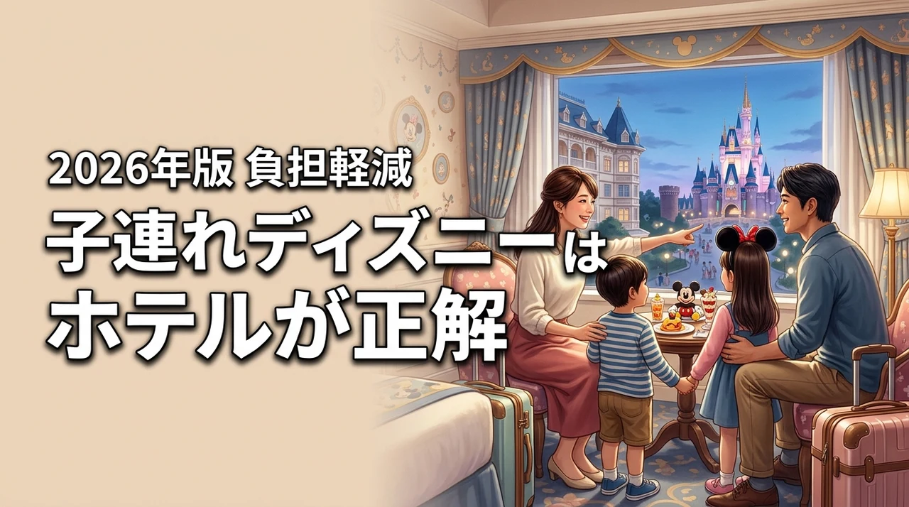 子連れディズニーランドはホテルが正解！負担を減らす過ごし方と注意点を詳しく紹介