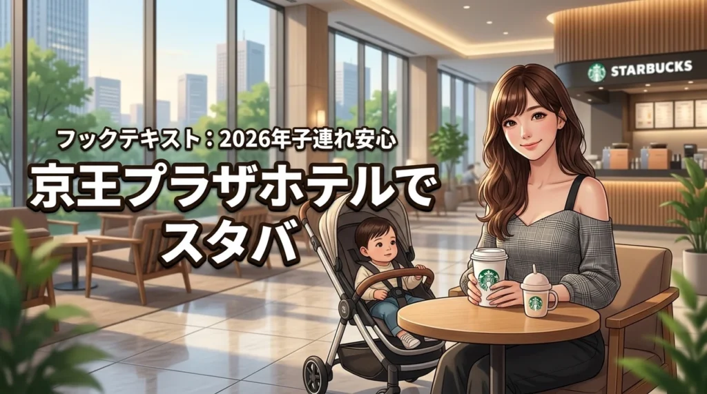 京王プラザホテルでスタバを満喫！子連れ利用の疑問を全解消ガイド
