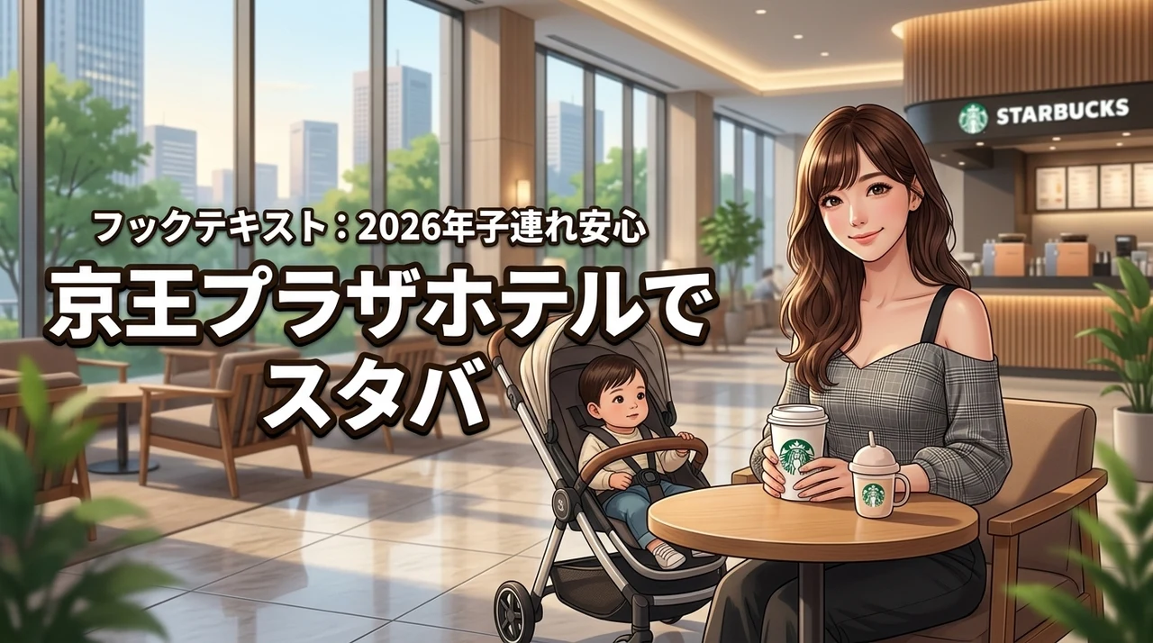 京王プラザホテルでスタバを満喫！子連れ利用の疑問を全解消ガイド