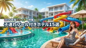 プール付きホテルはスライダーで選ぶ！子連れ旅行におすすめの15選