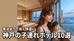 神戸で子連れにおすすめのホテル10選！素泊まりで安く快適に泊まるコツ