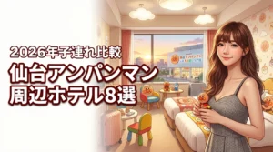 仙台アンパンマンミュージアム周辺ホテル8選！子連れに最適な宿を比較