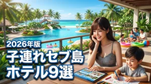 子連れで楽しむセブ島ホテル9選！家族旅行で失敗しない選び方のコツ