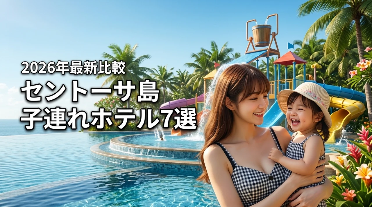セントーサ島で子連れならここ！ホテルおすすめ7選を徹底比較