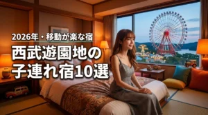 【厳選】西武遊園地周辺のホテルで子連れで宿泊！移動が楽で子供と楽しめる宿10選