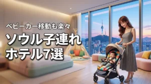 ソウルの子連れホテル選びで迷ったら？ベビーカー移動もしやすい人気の7選を紹介