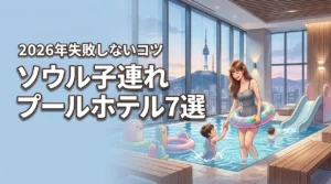 ソウルで子連れに人気のプール付きホテルおすすめ7選！失敗しない選び方のコツも紹介
