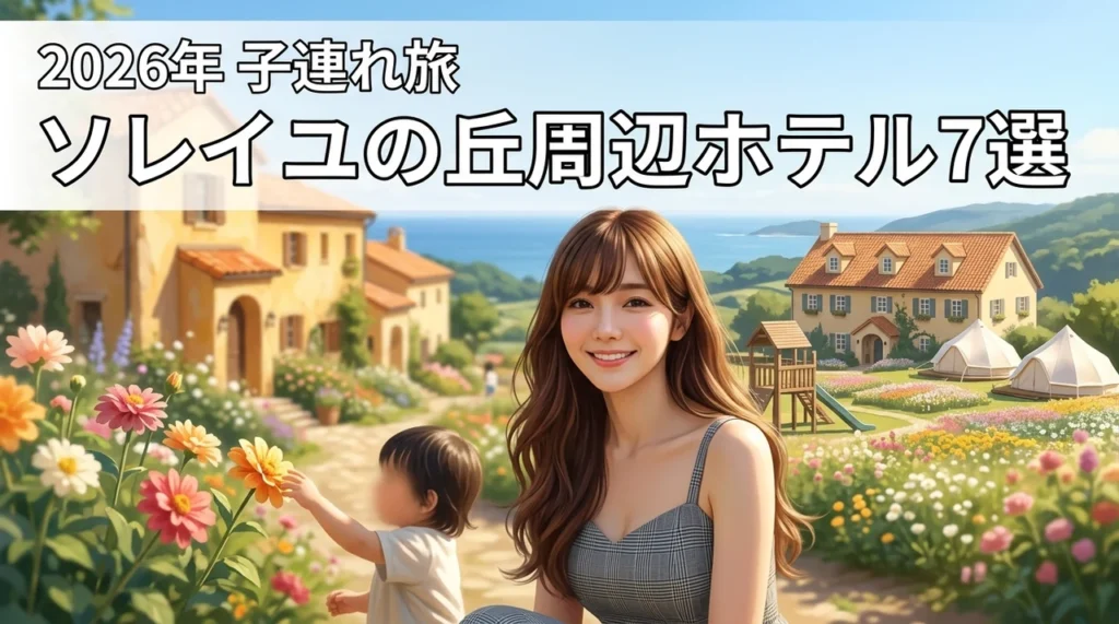 ソレイユの丘周辺のホテル7選！子連れ旅行を快適にする宿泊施設を厳選