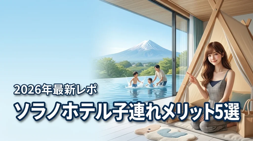 ソラノホテルに子連れで泊まる5つのメリット！プールは何歳から？客室設備も紹介