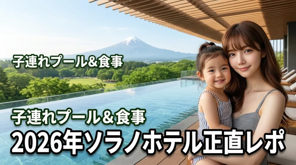 ソラノホテルは子連れでも楽しめる？プールの様子や食事をブログで正直にレビュー