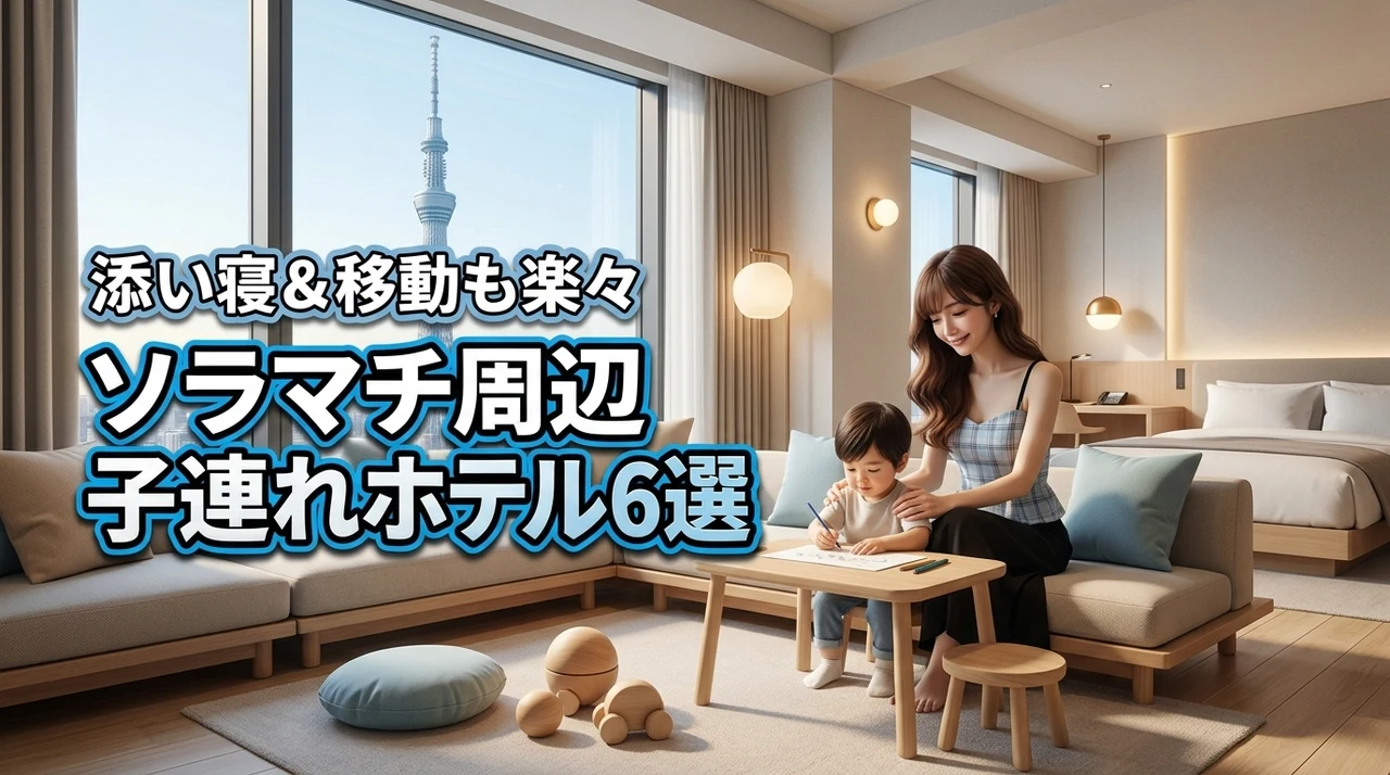 ソラマチ周辺で子連れに優しいホテルはどこ？添い寝や移動が楽になるおすすめ6選