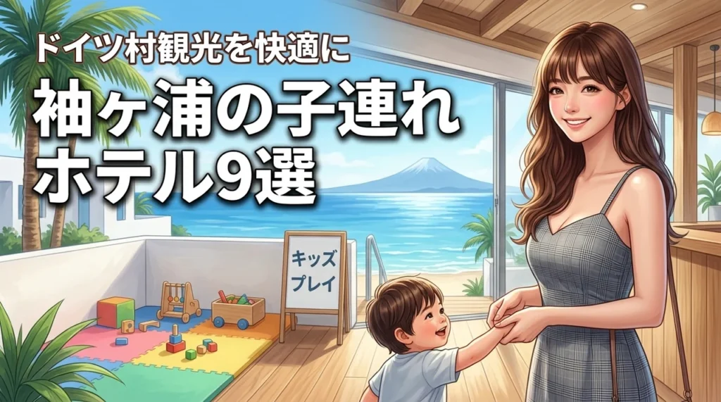 袖ヶ浦で子連れにおすすめのホテル9選！ドイツ村観光が楽になる宿選びのコツ