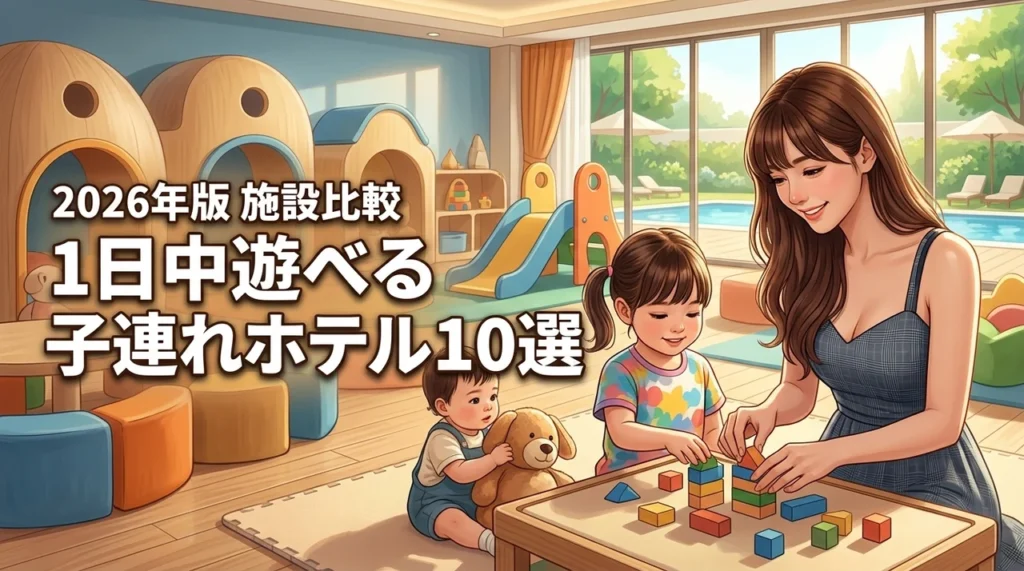 子連れで1日中楽しめるホテル10選！施設やアクティビティを詳しく比較