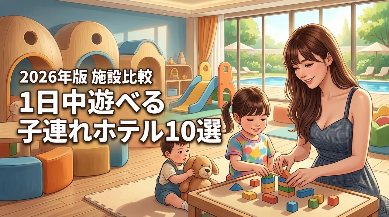 子連れで1日中楽しめるホテル10選！施設やアクティビティを詳しく比較