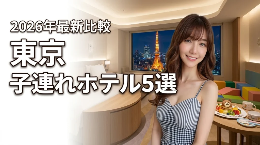 東京で子連れ旅行が楽しいおすすめホテル5選！子供が喜ぶ仕掛けや利便性を比較