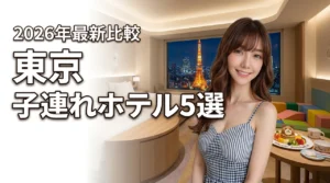 東京で子連れ旅行が楽しいおすすめホテル5選！子供が喜ぶ仕掛けや利便性を比較