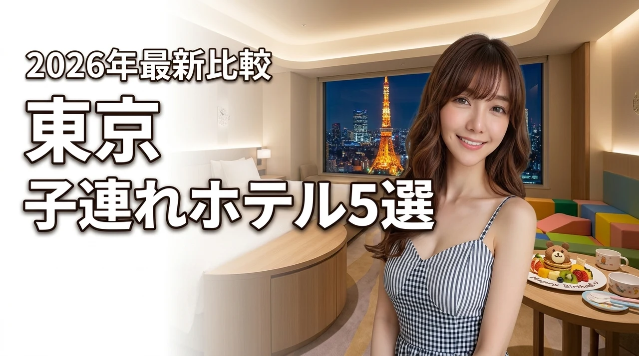 東京で子連れ旅行が楽しいおすすめホテル5選！子供が喜ぶ仕掛けや利便性を比較