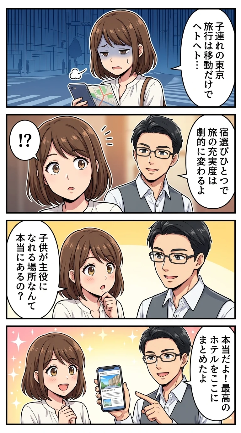 東京 ホテル 子連れ 楽しい