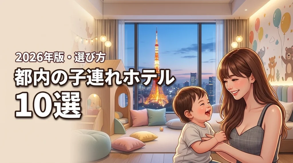 都内の子連れが楽しいホテル10選！失敗しない選び方と宿泊のメリットも紹介