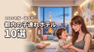 都内の子連れが楽しいホテル10選！失敗しない選び方と宿泊のメリットも紹介
