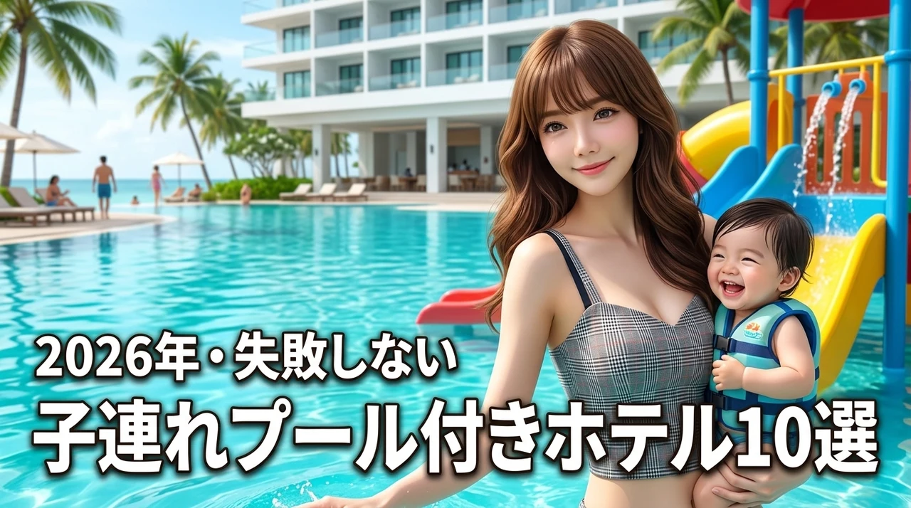 子連れに人気のプール付きホテルおすすめ10選！失敗しない選び方と魅力を徹底紹介