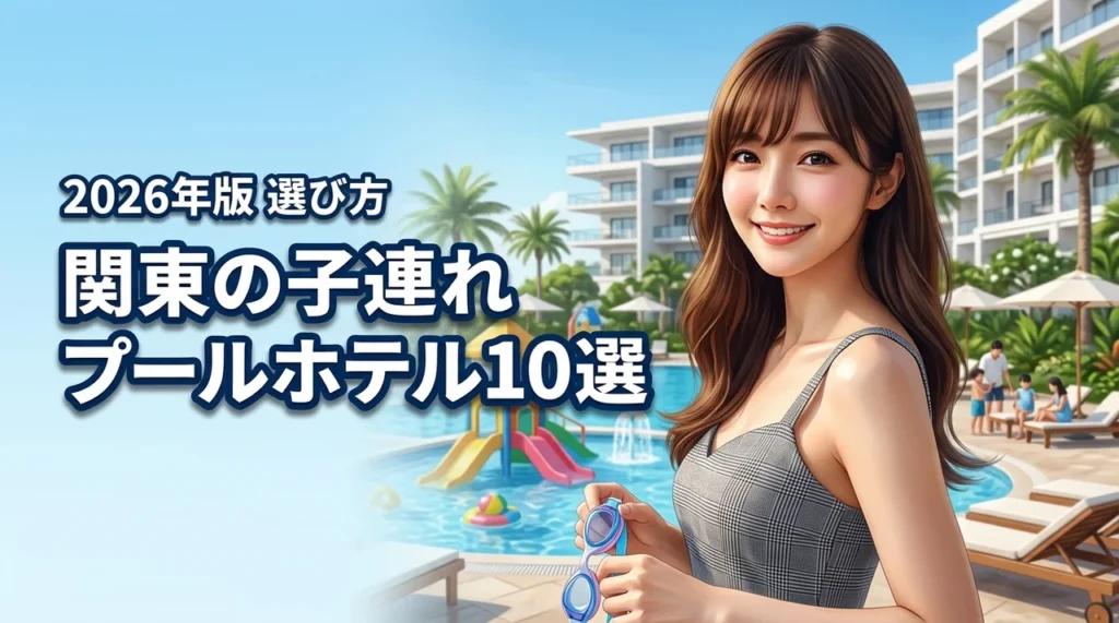 【関東】プール付きホテルへ子連れで行こう！おすすめ10選と選び方のポイント