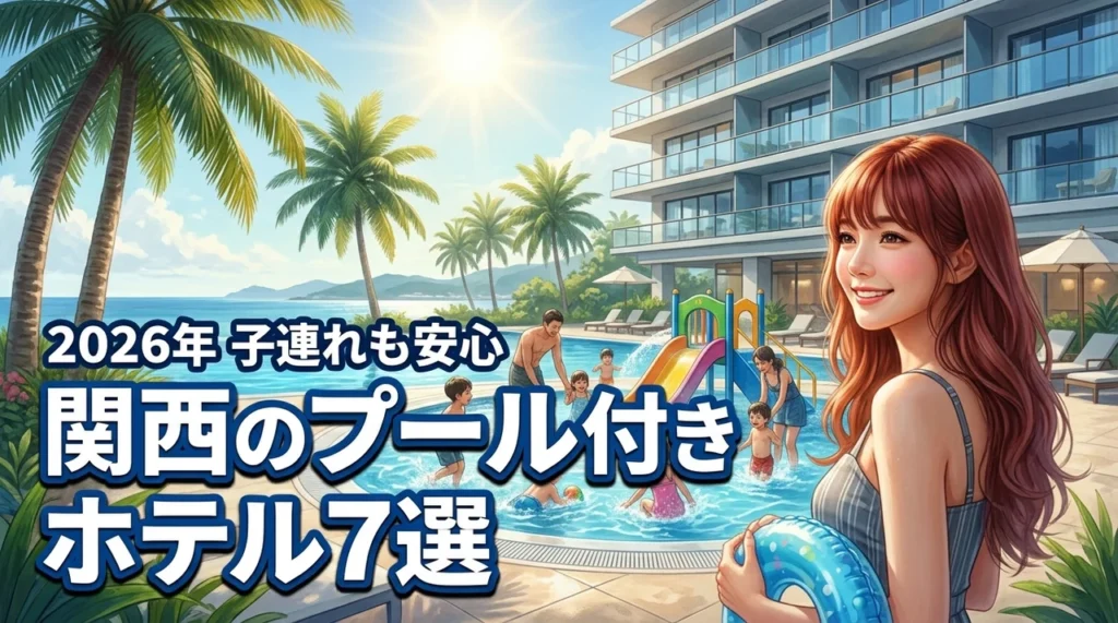 関西のプール付きホテルおすすめ7選！子連れに嬉しい屋内施設や水遊びおむつ対応も紹介