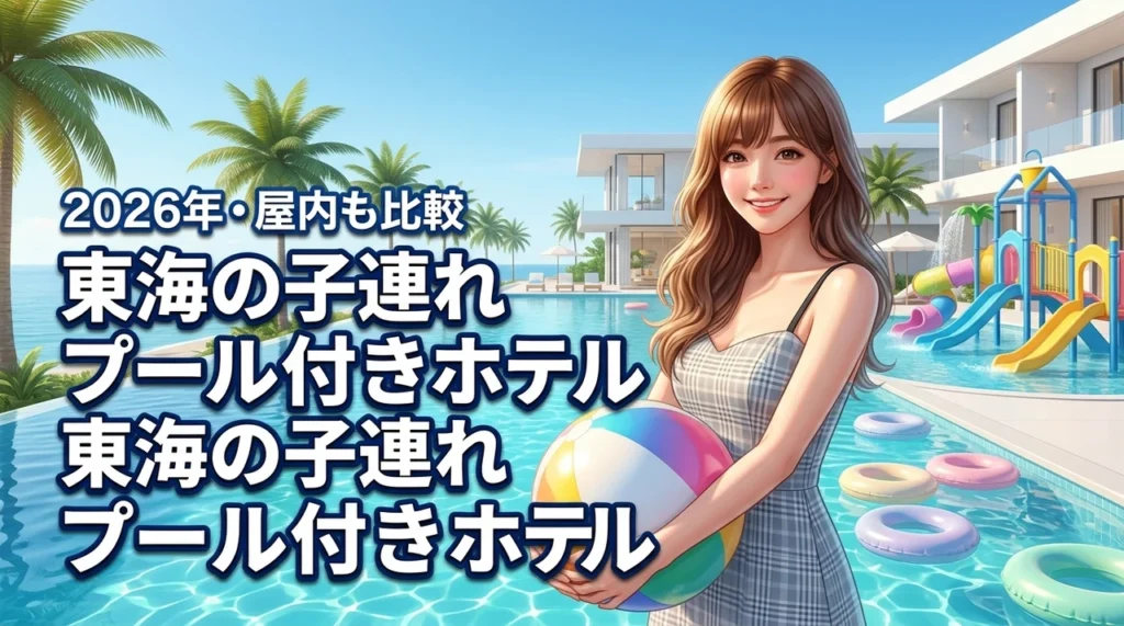東海のプール付きホテルは子連れに最適！雨でも遊べる屋内施設や食事を比較
