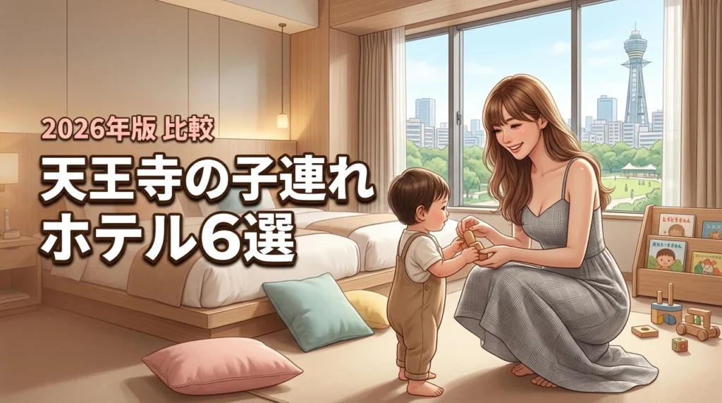 天王寺のホテルに子連れで泊まるならここ！赤ちゃんも安心のおすすめ6選を徹底比較
