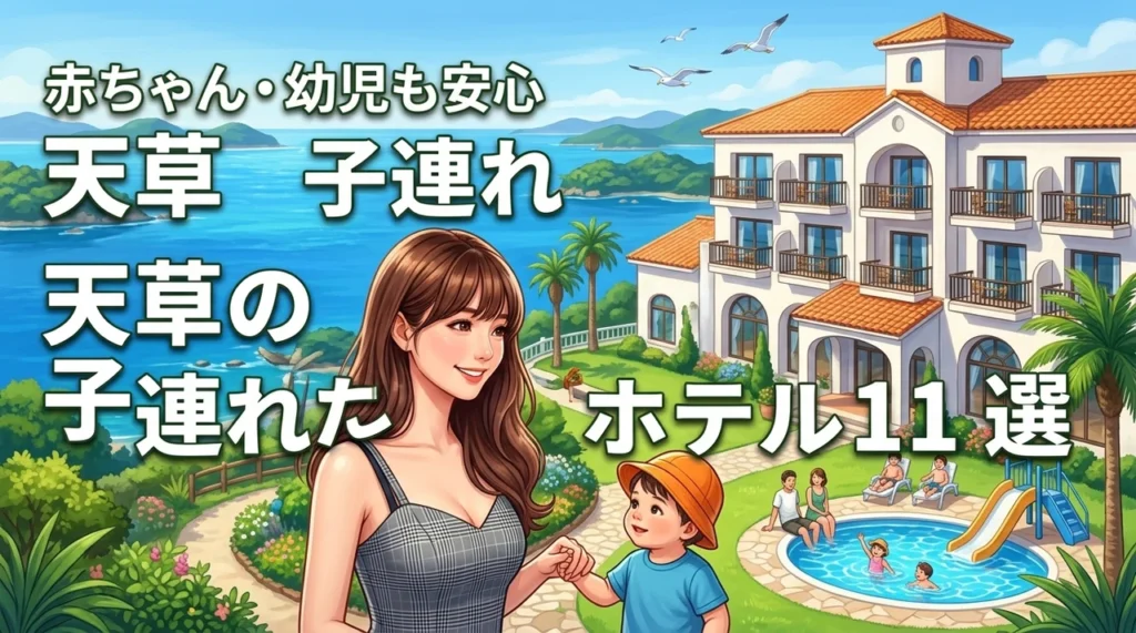天草で子連れにおすすめのホテル11選！赤ちゃん・幼児も安心な宿の選び方