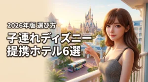 子連れディズニーの提携ホテルおすすめ6選！失敗しない選び方やメリットを解説