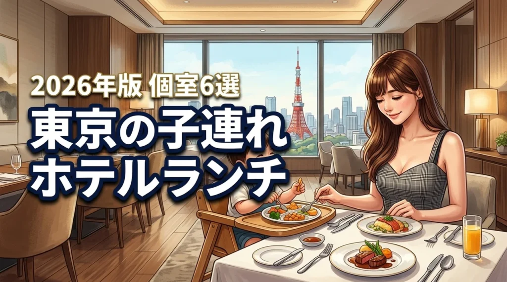 東京のホテルで子連れランチを楽しむなら個室が安心！おすすめ6選を厳選紹介