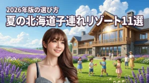 北海道の夏を満喫！子連れにおすすめのリゾートホテル11選と失敗しない選び方