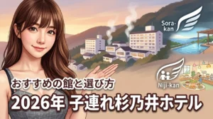 杉乃井ホテルは子連れだと何館がおすすめ？年齢別の選び方と失敗しない宿泊のコツ