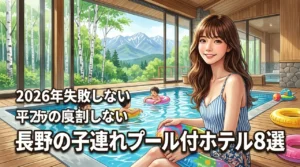 長野で子連れに人気のプール付きホテルおすすめ8選！失敗しない選び方を伝授