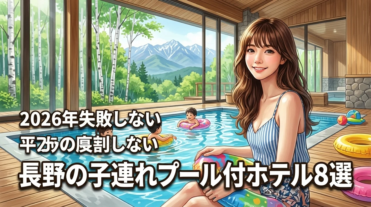 長野で子連れに人気のプール付きホテルおすすめ8選！失敗しない選び方を伝授