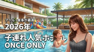 【家族旅行】子連れに人気のホテルはどこ？プールや食事が充実した最高の宿泊先