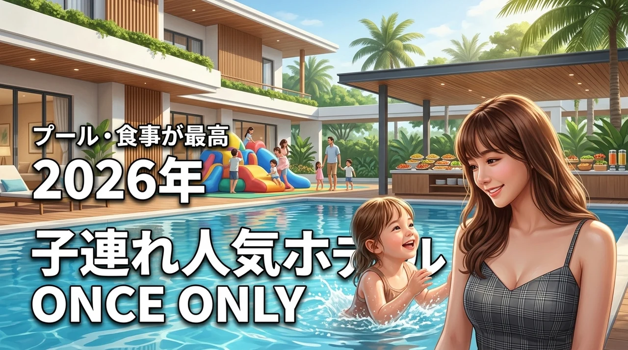 【家族旅行】子連れに人気のホテルはどこ？プールや食事が充実した最高の宿泊先