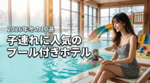 【子連れに人気のプール付きホテル】冬でも家族旅行を満喫できる厳選10宿