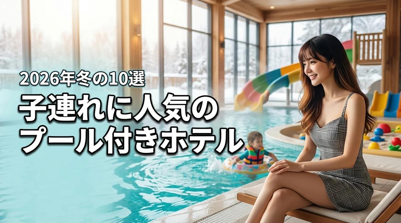 【子連れに人気のプール付きホテル】冬でも家族旅行を満喫できる厳選10宿