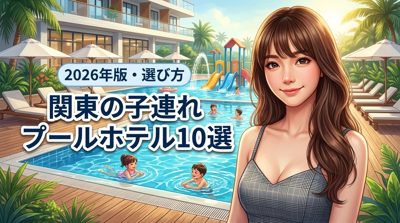 関東で子連れに人気のプール付きホテル10選！失敗しない選び方とメリットを紹介