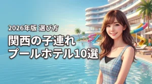 関西で子連れに人気のプール付きホテル10選！屋内・屋外の選び方や宿泊のコツを伝授