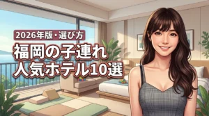 福岡で子連れに人気のホテルおすすめ10選！失敗しない選び方のポイントも紹介