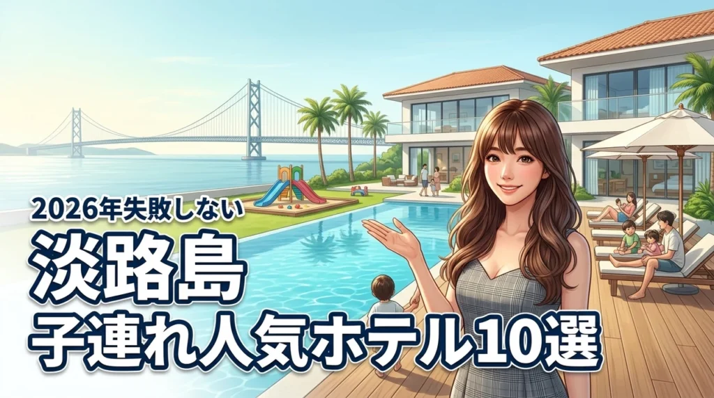 淡路島で子連れに人気のホテルおすすめ10選！失敗しない選び方のポイントも解説