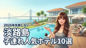 淡路島で子連れに人気のホテルおすすめ10選！失敗しない選び方のポイントも解説